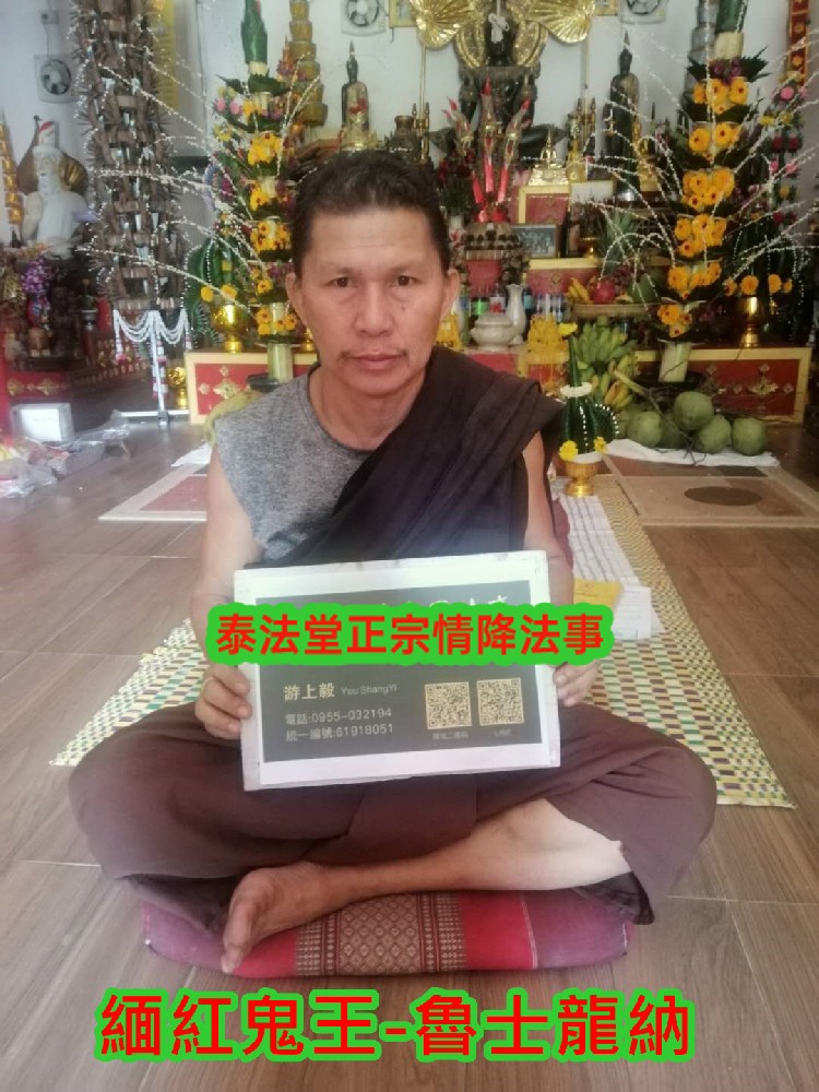緬紅鬼王-鬼王斬桃花降~~單場法金15000~~內有詳細介紹