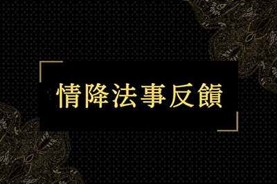 情降法事反饋
