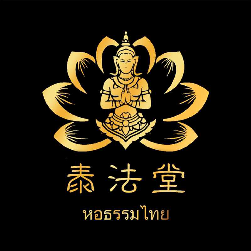 泰法堂專業泰國法事